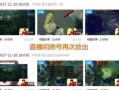 官方直播爆料网站大全最新,揭秘最新热门平台及独家资讯汇总